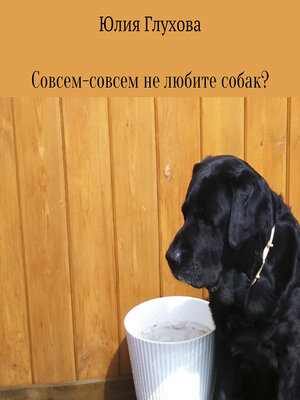 cover image of Совсем-совсем не любите собак?